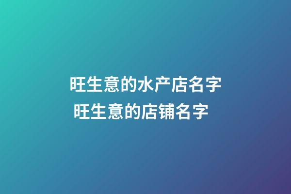 旺生意的水产店名字 旺生意的店铺名字